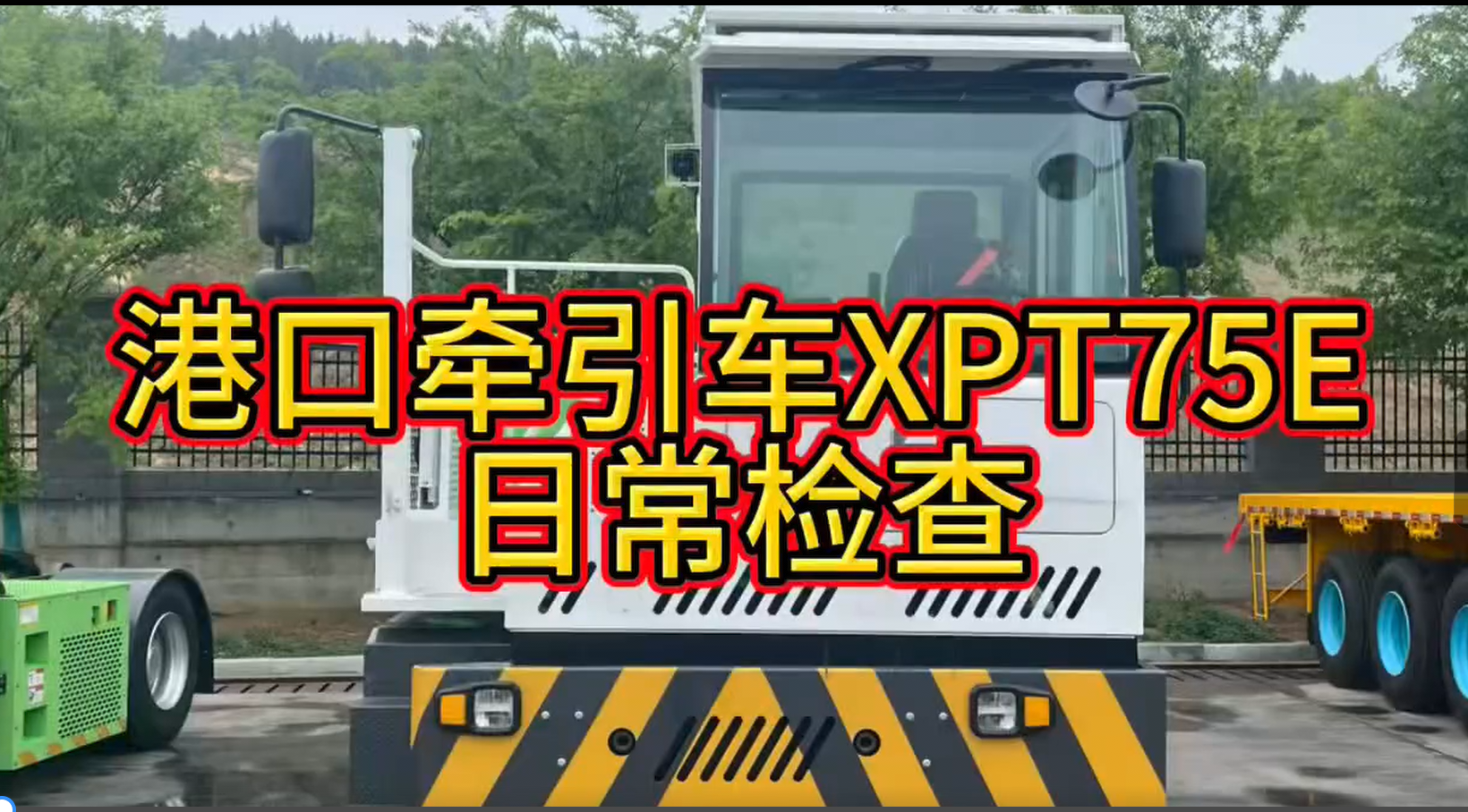 Port Tractor X-PT75  requires daily inspection.mp4_20260415092214