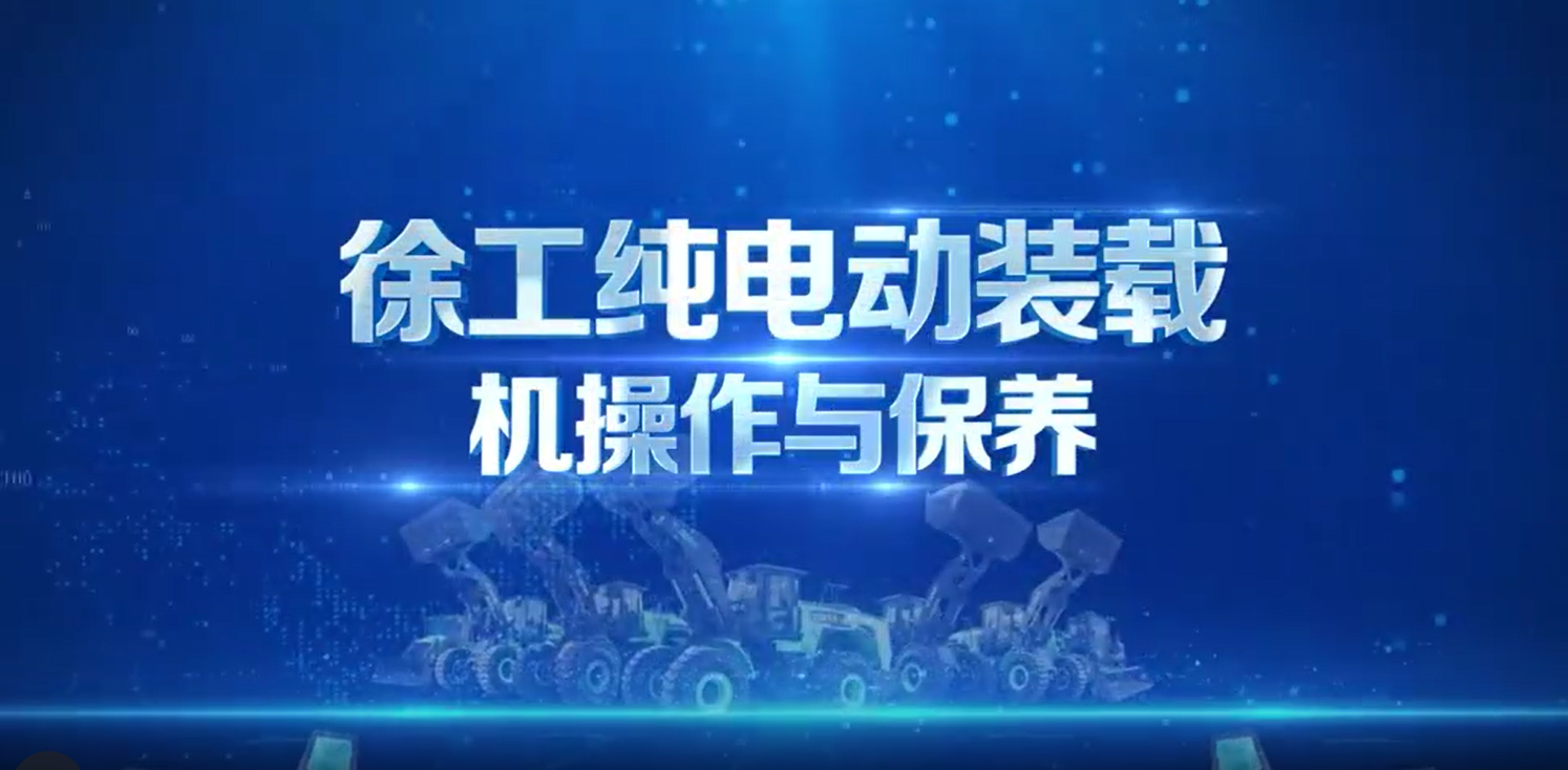 XCMG  electric loader Operation and Maintenance