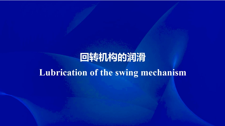  Lubrication of the swing mechanism