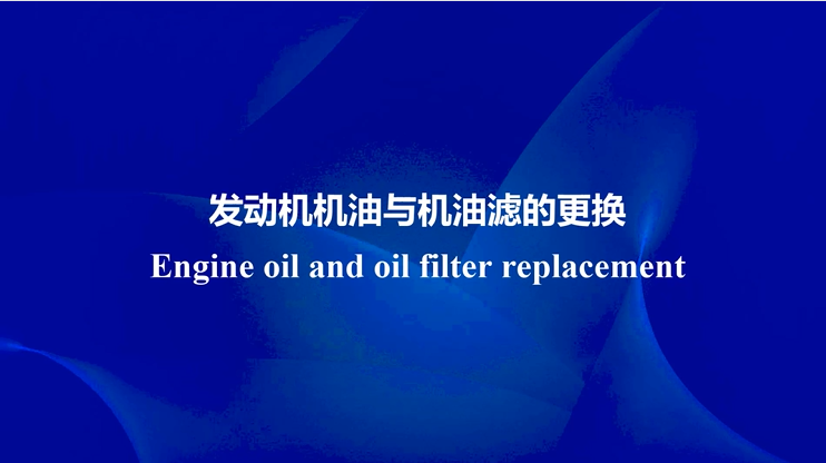 Engine oil and oil filter replacement